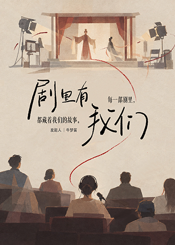 剧里有我们海报