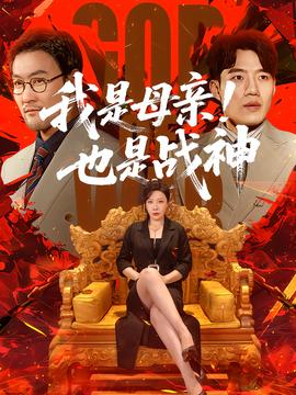 我是母亲！也是战神海报