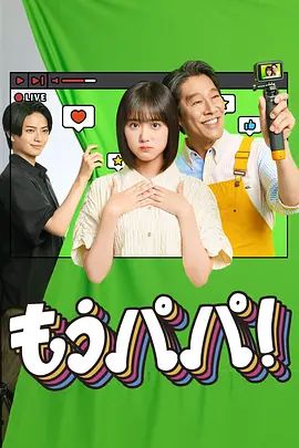 够了,爸爸