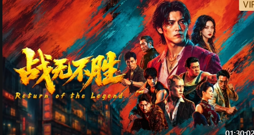 战无不胜（2026）海报