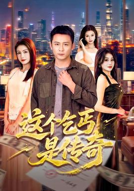 这个乞丐是传奇海报