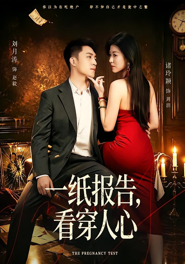 一纸报告，看穿人心海报