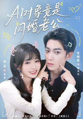 对象竟是闪婚老公海报