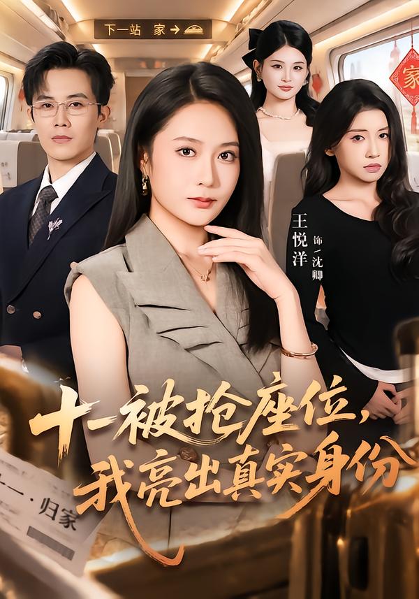 十一被抢座位，我亮出真实身份海报