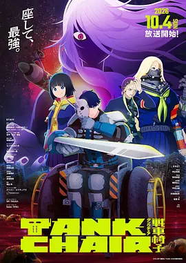 战车椅子海报