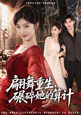 翩舞重生，碾碎她的算计海报