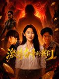 激情奋斗的我们海报