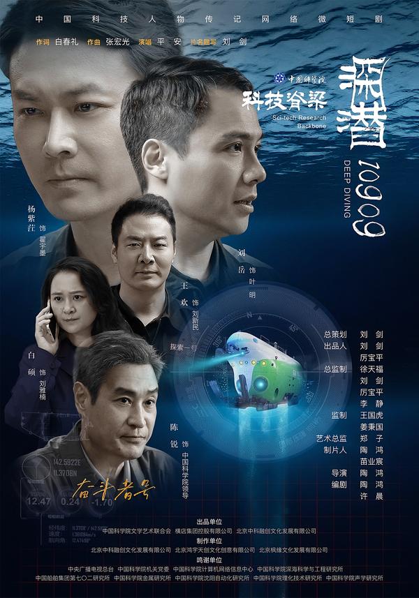 深潜10909海报