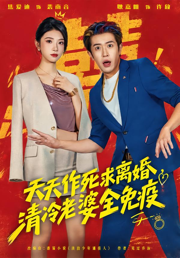 天天作死求离婚，清冷老婆全免疫海报