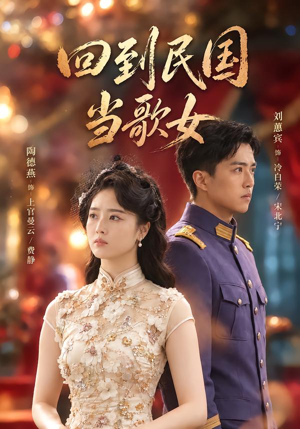 回到民国当歌女海报