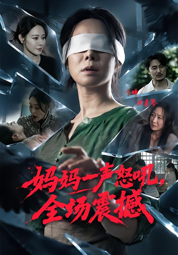 妈妈一声怒吼，全场震撼海报