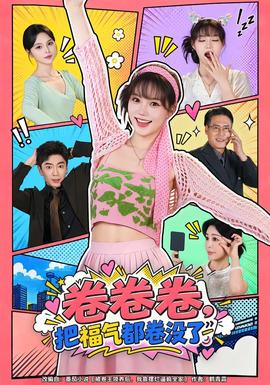 卷卷卷，把福气都卷没了海报