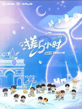 KPL系列团综：时差五小时3海报
