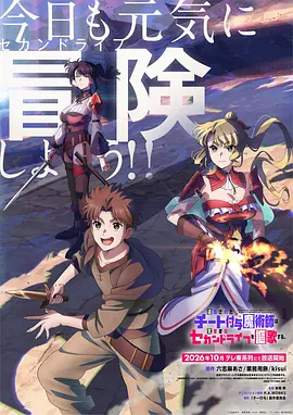 被流放的开挂魔术师讴歌随心所欲第二人生 追放されたチート付与魔術師は気ままなセカンドライフを謳歌する。海报