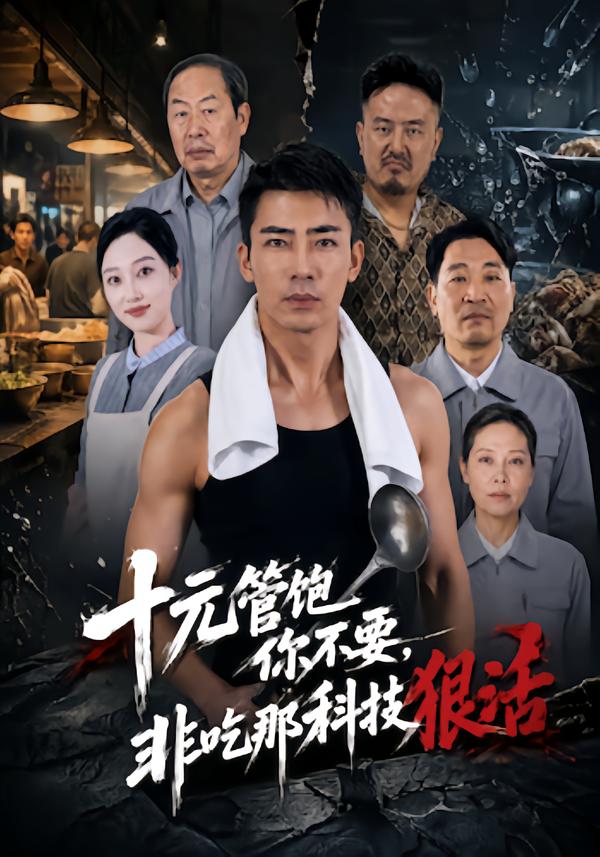 十元管饱你不要,非吃那科技狠活海报