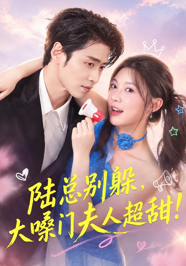 陆总别躲,大嗓门夫人超甜海报