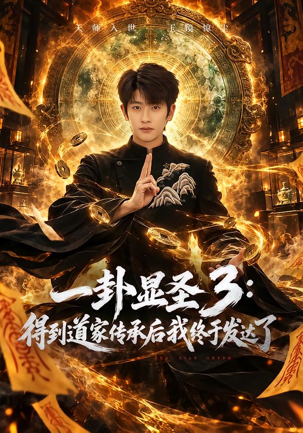 一卦显圣3:得到道家传承后我终于发达了海报