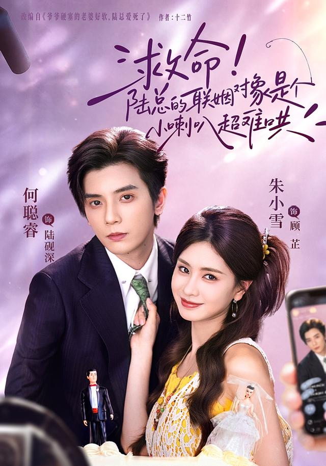 救命!陆总的联姻对象是个小喇叭超难哄海报