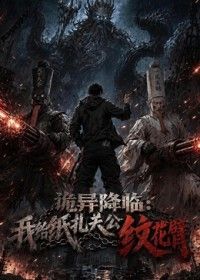 诡异降临：我给纸扎关公纹花臂海报