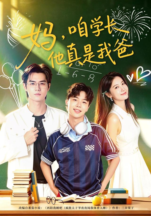 妈,咱学长他真是我爸海报