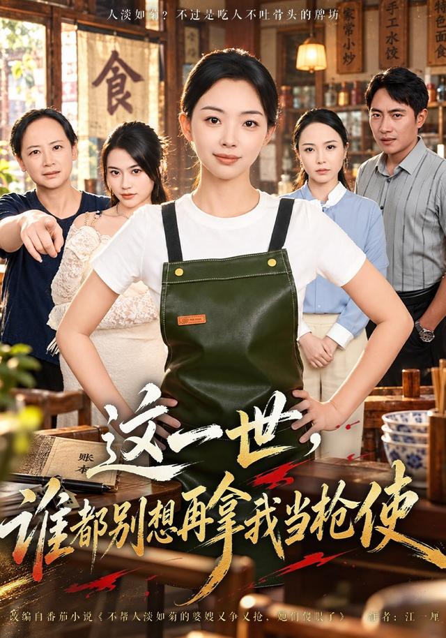这一世,谁都别想再拿我当枪使海报