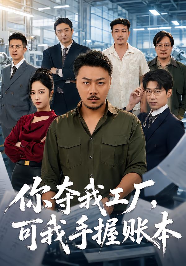 十八碗酒,看傻全村老少海报