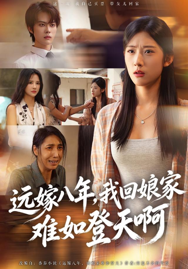 远嫁八年,我回娘家难如登天啊海报