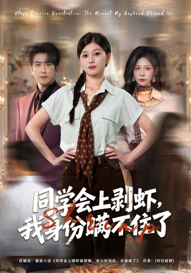 同学会上剥虾,我身份瞒不住了