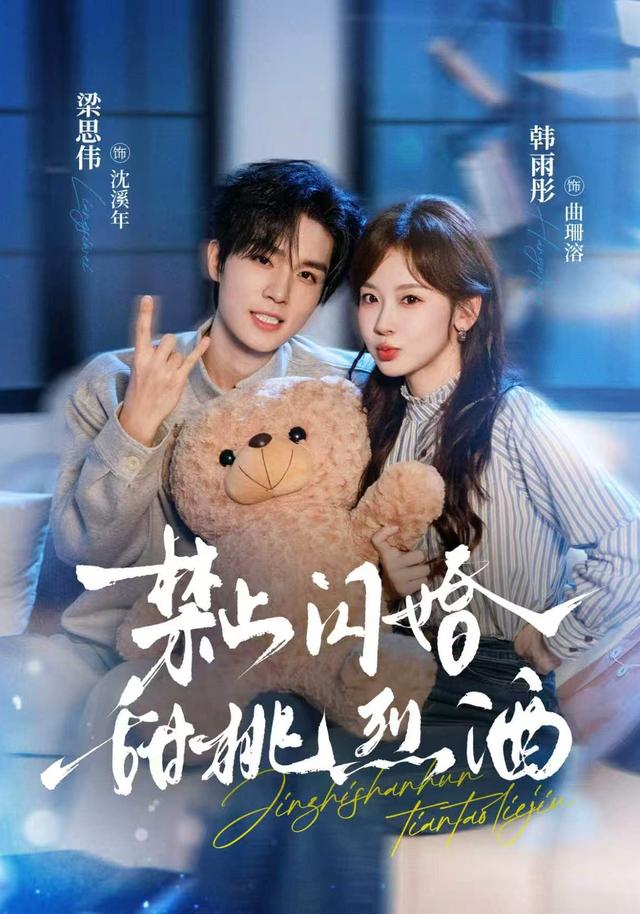禁止闪婚:甜桃烈酒海报