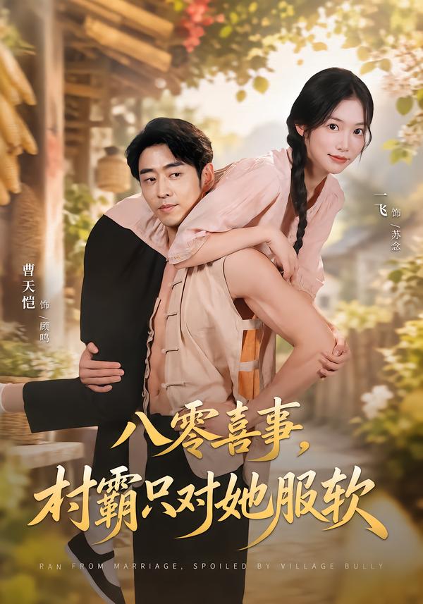 八零喜事,村霸只对她服软海报