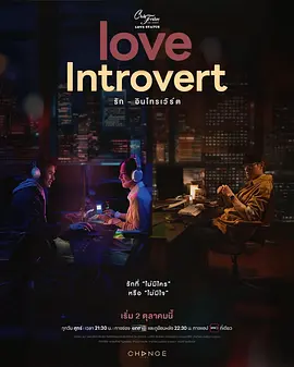 星期五俱乐部18: I人的恋爱海报