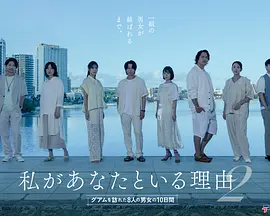 我与你在一起的理由 第二季~造访关岛的8名男女的10天~海报