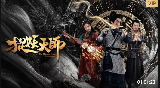 捉妖天师海报