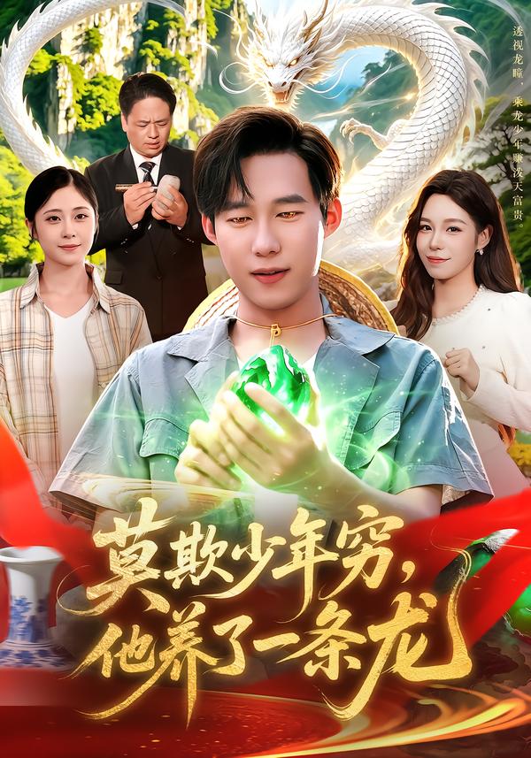 莫欺少年穷,他养了一条龙海报