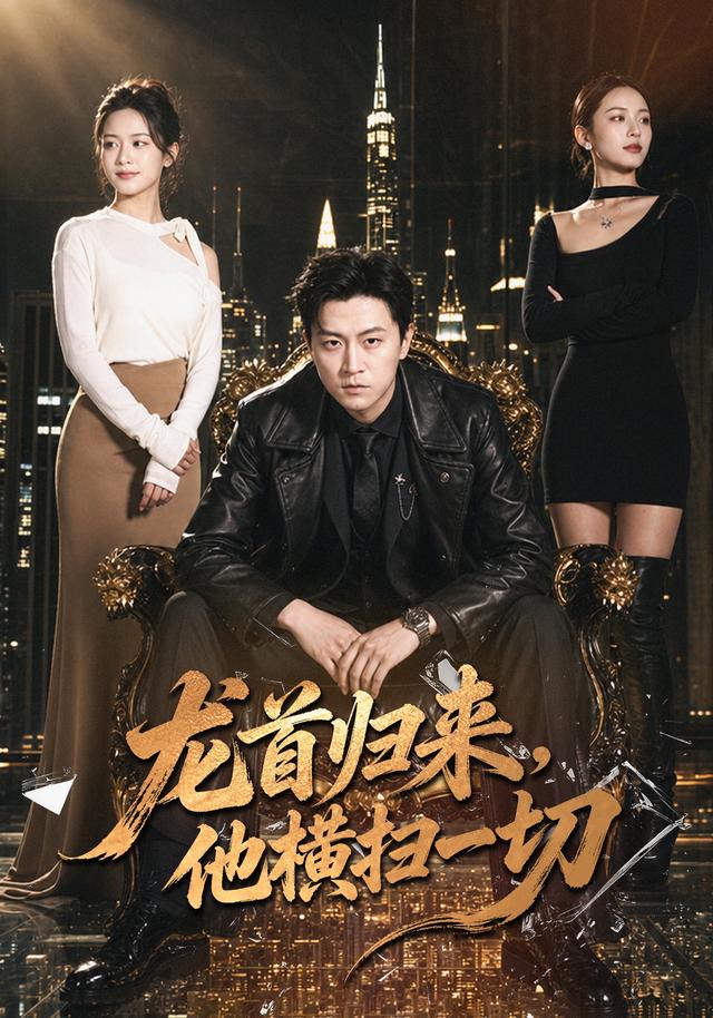 龙首归来,他横扫一切海报