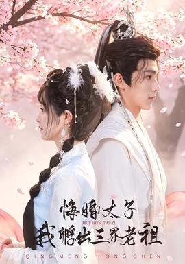 悔婚太子，我孵出三界老祖海报