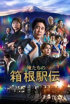 我们的箱根驿传海报