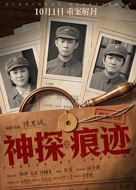 神探之痕迹?海报