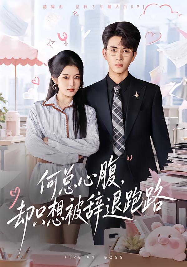 何总心腹,却只想被辞退跑路海报