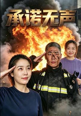 承诺无声海报