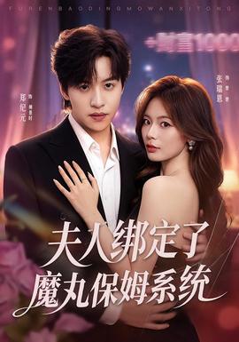 夫人绑定了魔丸保姆系统海报