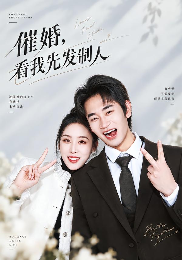催婚,看我先发制人海报