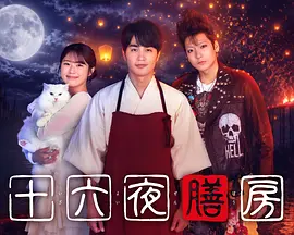十六夜膳房海报