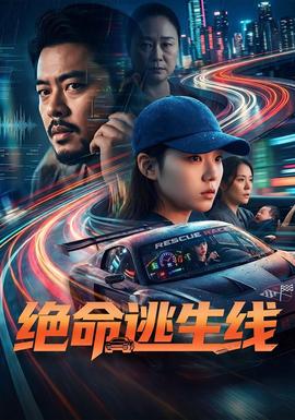 绝命逃生线海报