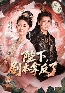 陛下，剧本拿反了海报