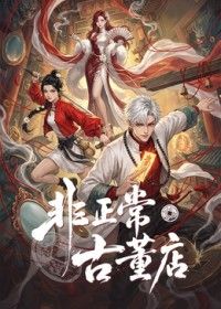 非正常古董店海报