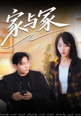 家与冢海报