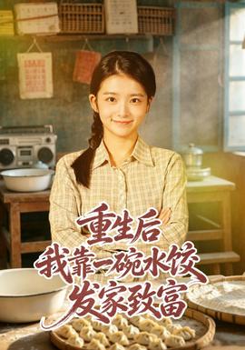 重生后我靠一碗水饺发家致富海报