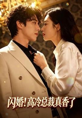 闪婚！高冷总裁真香了海报