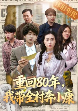 重回80年，我带全村奔小康海报